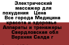  Электрический массажер для похудения › Цена ­ 2 300 - Все города Медицина, красота и здоровье » Аппараты и тренажеры   . Свердловская обл.,Верхняя Салда г.